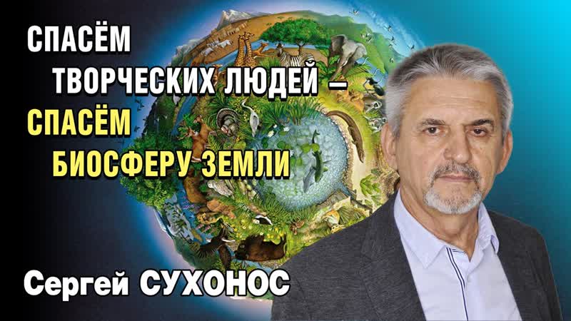Спасая творческих людей, мы спасем и биосферу Земли. Беседа