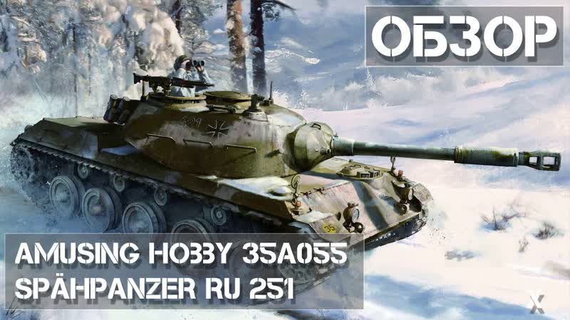 Обзор сборной модели Spähpanzer Ru 251 Amusing Hobby 35 A055