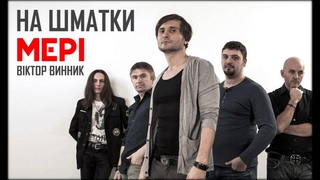Віктор Винник і МЕРІ - На шматки