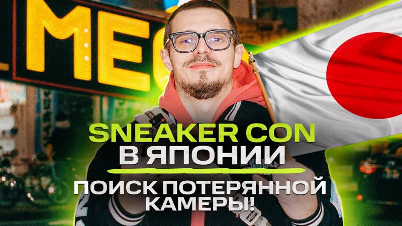 SNEAKER CON В ЯПОНИИ Поиск потерянной камеры, NE