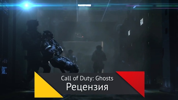 GB Рецензия: Call Of Duty Ghosts