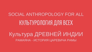 РАМАЯНА - ИСТОРИЯ ЦАРЕВИЧА РАМЫ. КУЛЬТУРА ДРЕВНЕЙ ИНДИИ.  Лекции по культурологии