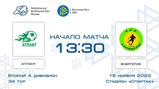 Атлант 2:7 Энергетик | Второй дивизион A 2023 | 34-й тур | Обзор матча