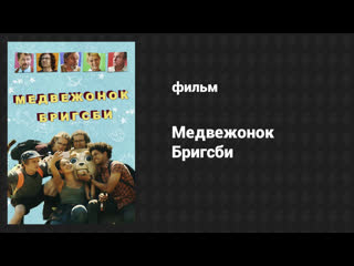 Медвежонок Бригсби