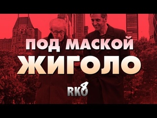 “RAP Кинообзор 4“ - Под маской жиголо