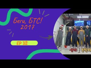 Беги, БТС! 2017 EP 32   Пожалуйста, позаботьтесь о Санте