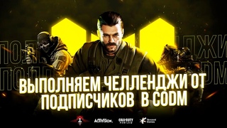 ИГРАЕМ В CALL OF DUTY MOBILE С ЛЬВИЦАМИ | СТРИМ ШОРТС В CODM