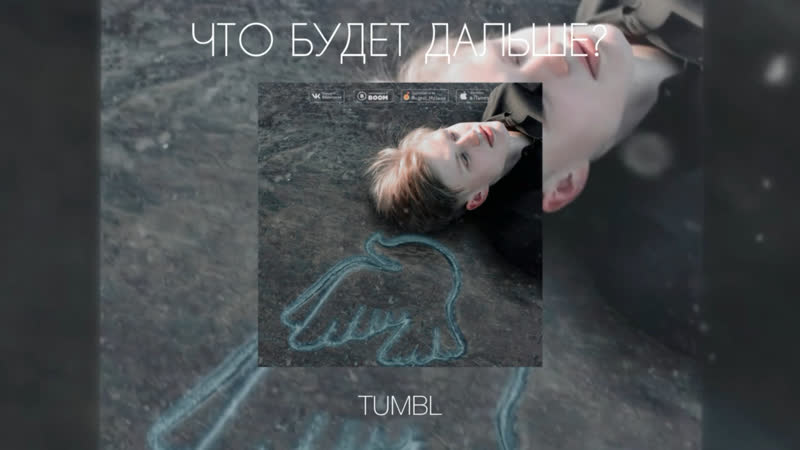 TUMBL Что Будет Дальше