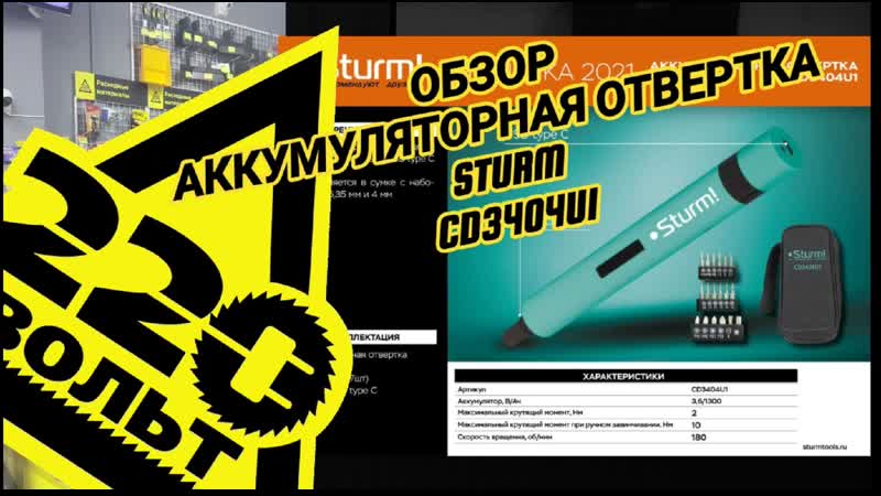 Аккумуляторная отвёртка Sturm CD3404 u1 ОБЗОР,