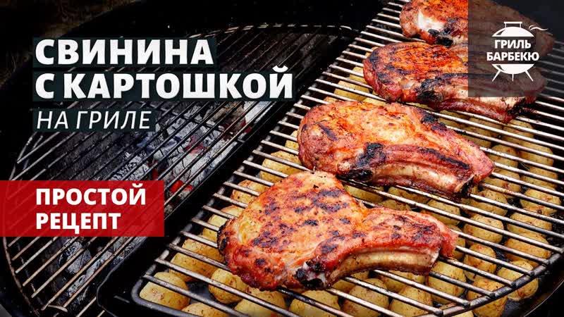 Свинина с картошкой на гриле (рецепт на угольном