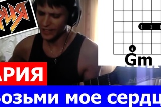 Ария - Возьми мое сердце (cover + аккорды)