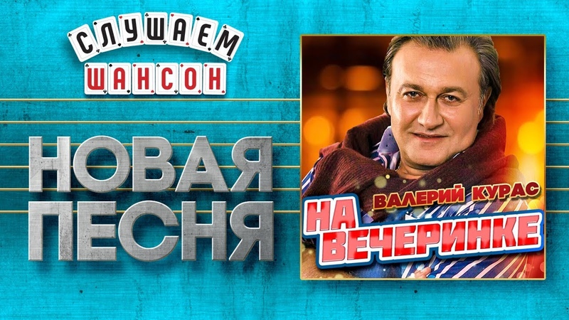 НОВАЯ ПЕСНЯ 2020 ВАЛЕРИЙ КУРАС НА