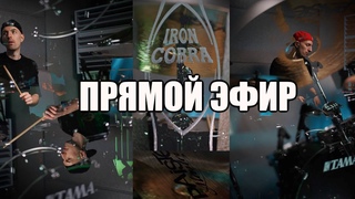 БАРАБАННАЯ СТУДИЯ В ПРЯМОМ ЭФИРЕ. DRUM STUDIO LIVE. RECORDING DRUMS. DRUMMER. BATERIA. BATERISTA.