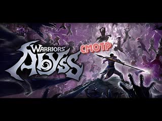 Смотр-WARRIORS Abyss