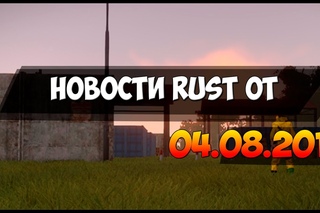 новости Rust от