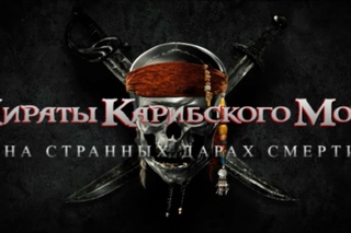 Гарри Поттер на трейлер “Пиратов Карибского Моря“-4