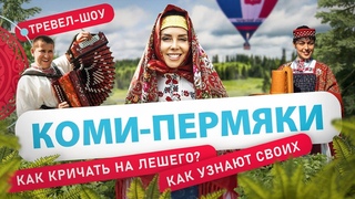 Коми-пермяки | 3 выпуск 2 сезон