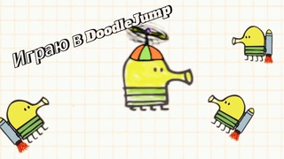 Играю в DoodleJump ￼
