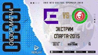 . Экстрим - СПАРТА-2015. Лучшие моменты матча
