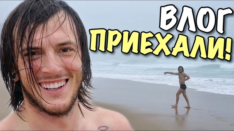ВЛОГ: ПРИЕХАЛИ К