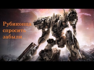 Как я перестал боятся и попробовал Armored Core... | Пара слов о Armored Core 6 Fires of Rubicon