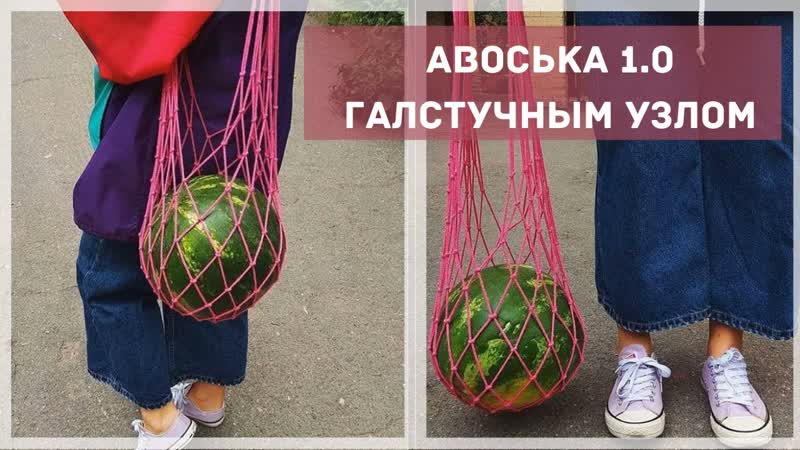 Мастер класс по Авоське 1. 0 без крючка и
