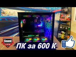 Сборка ПК за 600К