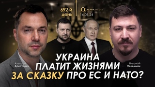 Арестович: Украина платит жизнями за сказку про ЕС и НАТО
