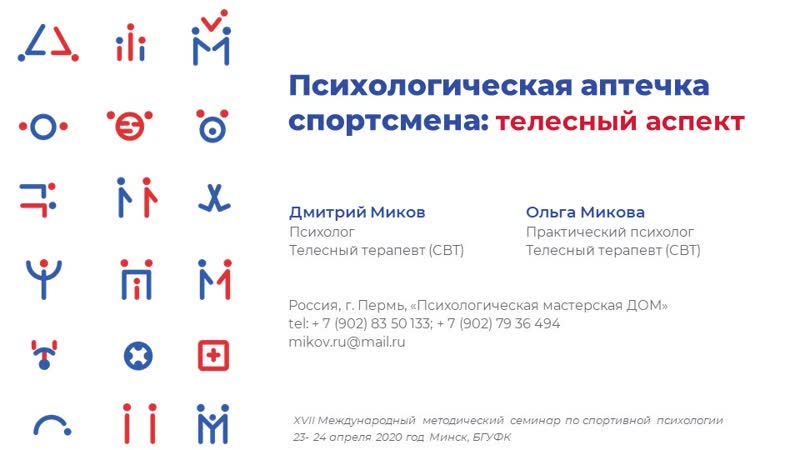 ПАС: телесный аспект. Мастер класс. Минск