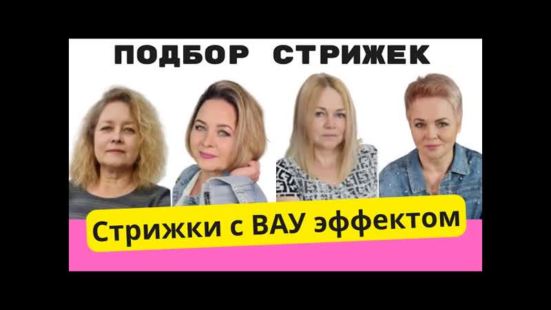 Крутые ВАУУУ стрижки как выбрать стрижку по форме лица и