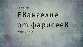Проповедь “Евангелие от фарисеев“