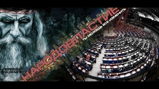 НАРОДОВЛАСТИЕ 2022 новый социализм ХАБАРОВСК Щетинин ВЕЧЕ Ведической Руси Родовые Поместья