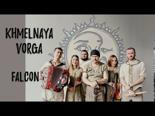 Хмельная Ворга - Сокол | Falcon | Russian Folk Rock Neofolk Music
