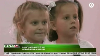 В Ингушетии отремонртируют более 35 детсадов по новой программе капремонта