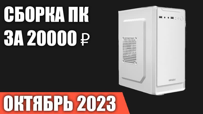 Сборка ПК за 20000 . Октябрь 2023 года. Самый дешёвый компьютер