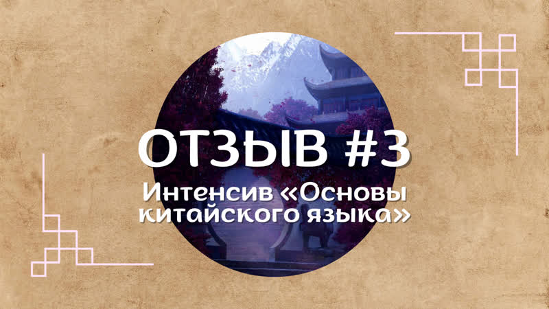 ОТЗЫВ Интенсив Основы китайского
