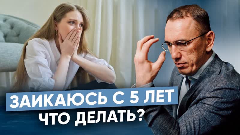 Как перестать заикаться Работа с невротическим заиканием у
