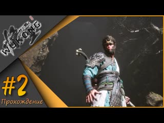 Black Myth: Wukong - Боль и страдание #2