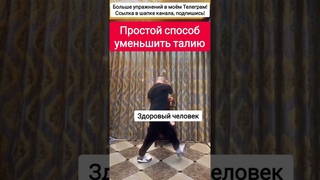 Простой способ уменьшить талию и избавиться от боли в спине #упражнения