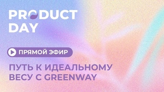Прямой эфир  Product Day: Путь к идеальному весу с Greenway