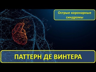 ПАТТЕРН ДЕ ВИНТЕРА / Острые Коронарные Синдромы