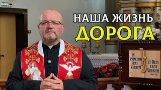 МЫ ЖЕ ЗДЕСЬ ТОЛЬКО В ДОРОГЕ. Проповедь сельского священника.