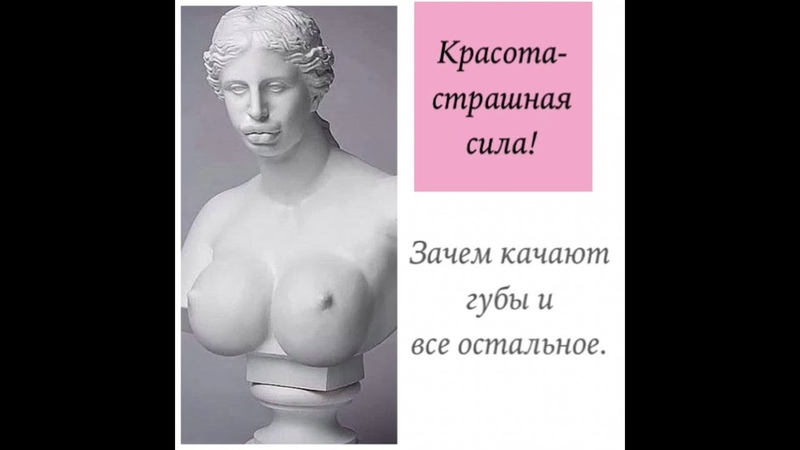 Зачем надувают губы, скулы, грудь и ягодицы. Привлекаем