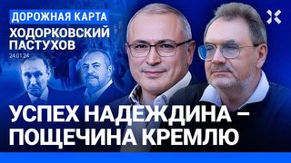 ХОДОРКОВСКИЙ и ПАСТУХОВ: Надеждин собрал подписи  что дальше. Путин совершил ошибку