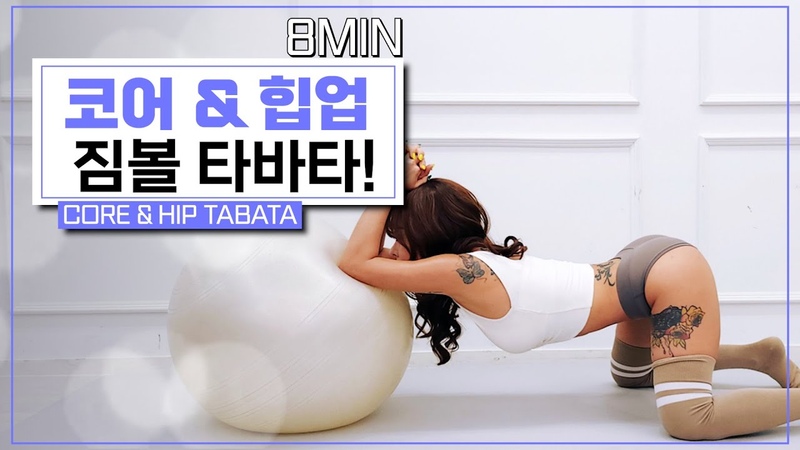 Gym Ball Exercise That Will Shape Your Hip, 8 Min of Gym Ball Workout For Hips (8분 엉덩이와 코어