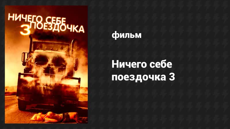 Ничего себе поездочка