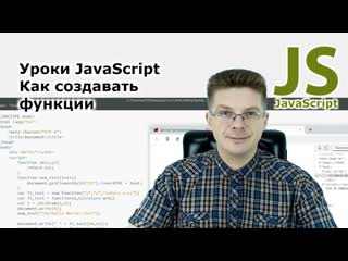 Уроки Javascript / Как создавать функции