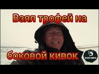 Зимний трофей на боковой кивок...