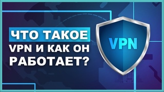 Что такое VPN и как он работает Объяснено