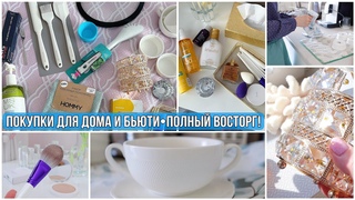 ПОКУПКИ для ДОМА на WB/OZON и БЬЮТИ-НАХОДКИ: эстетика, порядок, уход, удовольствие. Это ВОСТОРГ!